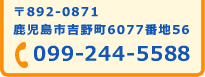 電話：099-244-5588